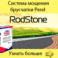 Обновленная система мощения RodStone
