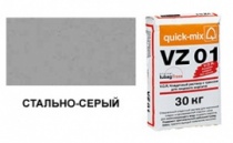 Кладочный раствор Quick-mix VZ 01 T, стально-серый